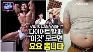 일반인들이 모르는 요요없이 다이어트 하는 법내추럴 보디빌더 굿머슬TV 올터뷰 l Shocking 3 reasons why we fail to lose weight [upl. by Salazar]