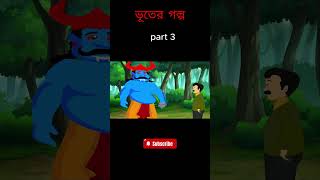 ভূতের গল্প। Bhuter Golpo।Bangla cartoon। Fozoo animation [upl. by Akcira]