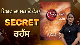 The Secret l The Secret Book in Punjabi l chapter 1 lSecret Audiobook in PunjabilThe Secret Summary [upl. by Ayerdna]