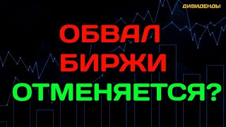 Феноменальный рост биржи акций Продолжится Дивиденды [upl. by Flavia]