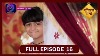 Gudiya Rani  5 Sept 2024  Full Episode 16  गुड़िया रानी  Dangal TV [upl. by Nonnerb538]