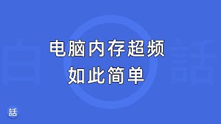 【白话分享】电脑内存超频全程分享丨内存超频如此简单丨你的内存还是默认频率吗？丨沉浸式記憶體超頻教學丨電腦記憶體超頻 [upl. by Wiencke]