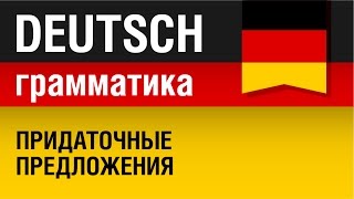 Придаточные предложения Nebensätze Немецкий язык для начинающих Урок 531 Елена Шипилова [upl. by Alboran]