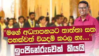 quotquotමම නිදහස් අධ්‍යාපනයෙන් ඉගෙන ගත්ත එකේ ණය ගෙවන්න තමයි දේශපාලනයට ආවේquot DeepthaAppuhamylk [upl. by Lonier]