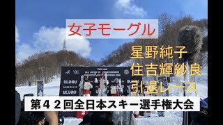 第４２回全日本スキー選手権大会モーグル 女子 [upl. by Martinelli]