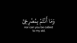 فَلَا تَلُومُونِي وَلُومُوا أَنْفُسَكُمْ  كروما شاشة سوداء قرآن  سورة إبراهيم  يوسف الصقير [upl. by Annad]