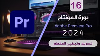 تسريع وتبطيئ المقطع 16  دورة المونتاج أدوبي بريمير 2024 خطوة بخطوة [upl. by Brouwer880]