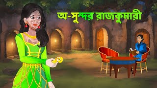 অসুন্দর রাজকুমারী  Bengali Fairy Tales Cartoon  Rupkothar Notun Bangla Golpo  Golpo Konna [upl. by Nytsirt892]