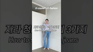 자라 청바지 하나로 가을코디 돌려입기  How to style ZARA jeans [upl. by Einiar908]