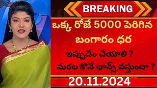 today gold rategold price in telugu bangaram daralu hyderabad vijayawada vizag 20 november 2024 [upl. by Elsy]