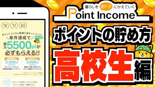 【ポイントインカム】ポイ活のプロが教える！高校生向けのポイントの貯め方【効率良い稼ぎ方】 [upl. by Ezri]