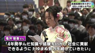 【鈴鹿医療科学大学 卒業式】医療や福祉の道へ進む学生たちが新たな門出 [upl. by Luiza]