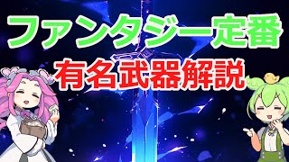 ファンタジー作品の定番武器剣魔剣聖剣といえば？元ネタなどをゆっくり解説 [upl. by Conlen]