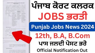 ਪੰਜਾਬ ਕੋਰਟ ਵਿੱਚ ਕਲਰਕ ਦੀ ਭਰਤੀ 2024  Punjab District Court Clerk Jobs Recruitment 2024 [upl. by Alinna]