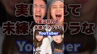 実は別れて未練タラタラなYouTuber youtuber カップル まとめ [upl. by Anovahs917]