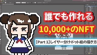 【NFT始めたい方必見】ジェネレーティブNFT（1000を簡単に作る方法。Part 1 ドット絵の描き方 [upl. by Ahsineb]