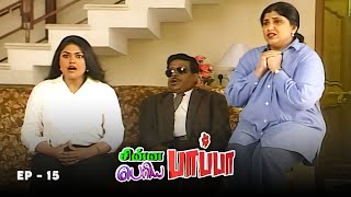 China Papa Periya Papa  Ep  15  Nalini Chithra Nirosa Madhumitha  90s Tamil serial [upl. by Korry]