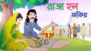 Saras bou 188  Raja holo fokir  Poor king  Animate Me  Saras bou bangla bubbletoonsbangla6224 [upl. by Riba449]