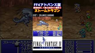 FF4 Lv71から厳選仕上げ 追加ボス戦集①「ストームドラゴン」 アドバンス版 試練の洞窟 レトロゲーム ff4 [upl. by Kandace]