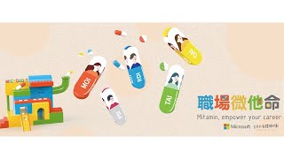 台灣微軟2022校園分享會–職場「微」他命 Mitamin empower your career 💊｜校園分享會＋微軟產品工作坊活動紀錄 [upl. by Roseanne]