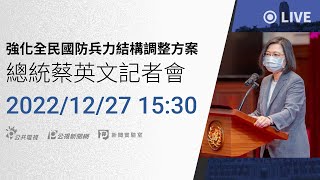 【PLive】20221227 強化全民國防兵力結構調整方案記者會（1530） [upl. by Htebesile141]