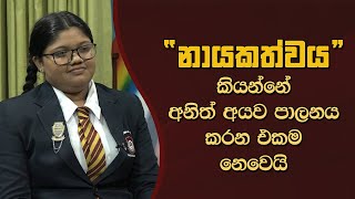 නායකත්වය කියන්නේ අනිත් අයව පාලනය කරන එකම නෙවෙයි  DIdulana Daruwo  EP 130 [upl. by Bear]