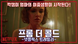 넷플릭스 프롬 더 콜드 시즌1 예고편 NETFLIX In From the Cold Season 1 Trailer [upl. by Tann511]