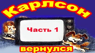 Малыш и Карлсон Карлсон вернулся Часть 1 [upl. by Lennon]