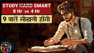 9 Tips ऐसे पढ़ाई करोकई घंटे बचेंगे Study Less Study Smart [upl. by Feinstein]