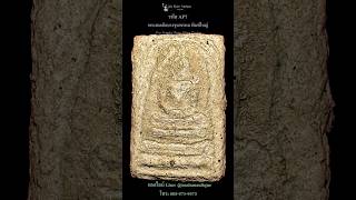 รหัสAP7พระสมเด็จ พระสมเด็จวัดบางขุนพรหม สมเด็จโต สมเด็จ พระสมเด็จวัดระฆัง พระเครื่อง ของเก่า [upl. by Rasla]