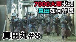 日本戰國 德川家康7000大軍來襲 只有2000兵力的真田家如何智守城池 真田丸8 真田幸村 [upl. by Donia]