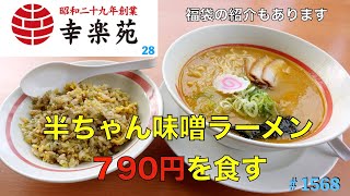 【幸楽苑】N0２８ コスパ最高！ 半ちゃん味噌らーめんを食す 福袋も紹介 ＃1567 [upl. by Tecu]