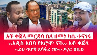 HAMER MEDIA  ቀጀላ መርዳሳ ስለ ዘመነ ካሴ ተናገሩ  ‹‹አዲስ አበባ የኦሮሞ ናት››  ‹‹ይህ ጥያቄ አሳፋሪ ነው›› fano abiyahmed [upl. by Tierell654]