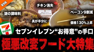 【復活記念】恒例企画 悪質なセブンの改悪商品まとめ20222024年版！【ゆっくり解説】 [upl. by Yxor]