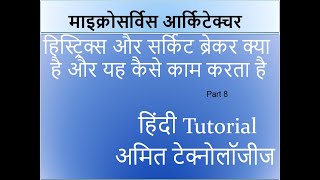 Part 8 microservice hystrix circuitbreaker मिक्रोसेर्विसेस हिंदी in Hindi By  Amit Goyal [upl. by Carberry]