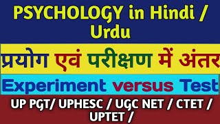 प्रयोग एवं परीक्षण में अंतर Differences Between Experiment and Test in Psychology in Urdu amp Hindi [upl. by Anoirb]