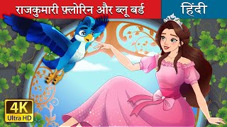 राजकुमारी फ्लोरिन और ब्लू बर्ड  Princess Florine and The Blue Bird in Hindi  HindiFairyTales [upl. by Baniez]