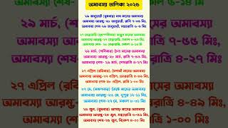 amavasya list 2025  2025 amavasya date time ২০২৫ সালের অমাবস্যার তারিখ banglacalendaramavasya [upl. by Gaylord]