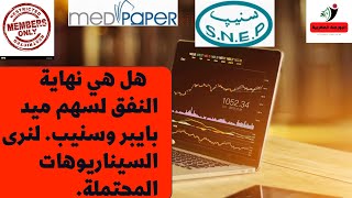 هل هي نهاية النفق لسهم ميد بايبر وسنيب لنرى السيناريوهات المحتملة [upl. by Aitel832]