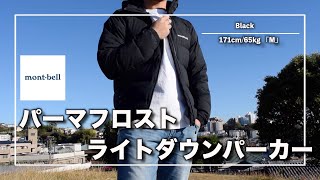 【montbell】2万円台でこの高クオリティコスパ最強の本格派ダウン『モンベル  パーマフロストライトダウンパーカー』 [upl. by Daisi194]