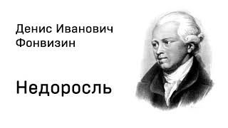 Денис Иванович Фонвизин Недоросль Действие 1 явления 1  5 Аудио Слушать Онлайн [upl. by Carnahan249]