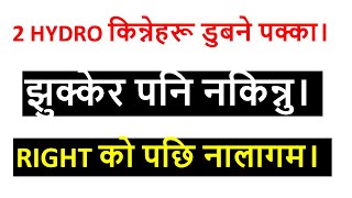 2 HYDRO किन्नेहरू डुबने पक्का। RIGHT SHARE को काम छैन। LAGANI SANSAR । UPPER AND SPDL RIGHT SHARE। [upl. by Foulk]