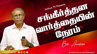 எழும்பி பிரகாசி பாகம் 3  BroAnnadurai  சங்கீர்த்தன வார்த்தையின் நேரம் 29102024 [upl. by Kessler397]