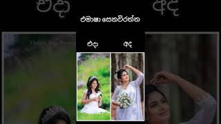 එමාෂා සෙනෙවිරත්න එදා සහ අදEmasha hans then amp todayshortsfeed sangeethe todaytvderana livenew [upl. by Quitt]