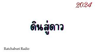 เพลงเเดนซ์  ดินสู่ดาว ✨  2024 เเดนซ์เพราะๆ เบสเเน่น by Ratchaburi Radio [upl. by Aierb]