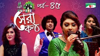 Shera Kontho 2017  সেরা কণ্ঠ ২০১৭  Episode 45  Piano Round । Channel i TV [upl. by Avivah]