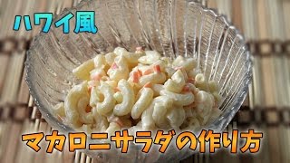 ハワイ風マカロニ・サラダの作り方 料理・レシピ・動画） Myハワイ [upl. by Iaoh288]