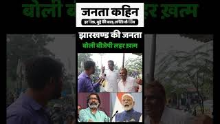 Jharkhand Election 2024  झारखण्ड की जनता बोली बीजेपी लहर ख़त्म  Hemant Soren  Narendra Modi [upl. by Cinimod]