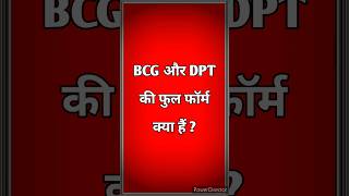 Full form of BCG and DPT  BCG और DPT की फुल फॉर्म  BCG full form  DPT full form  medical  gk [upl. by Eirb]