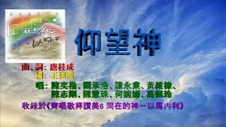 仰望神 Official Lyric Video  官方完整版 [upl. by Barabas]